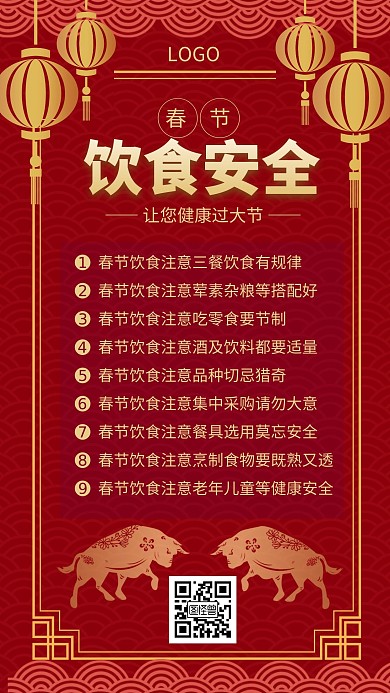 红色喜庆春节饮食安全宣传手机海报