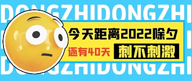 立体创意话题时尚冬至除夕倒计时公众号首图