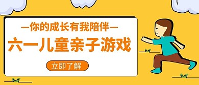 六一教育辅导培训招生创意红包公众号封面