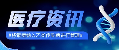 猴痘 简约彩色微信公众号封面首图