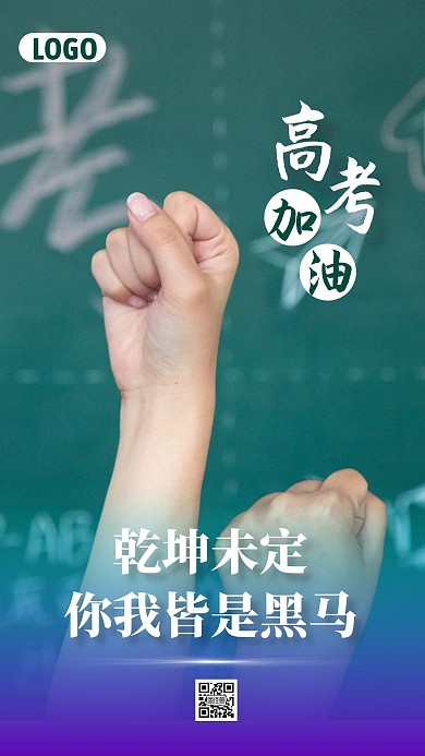 简约创意高考加油励志手机海报