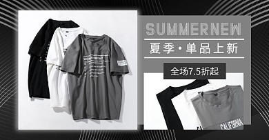 黑白灰夏季上新促销创意电商横版海报