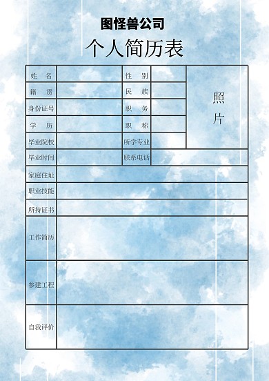 公司个人简历表简约几何