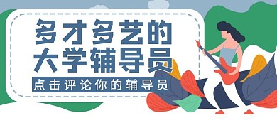 有关大学辅导员公众号封面通用