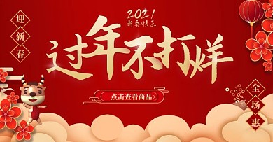 中国风喜庆春节不打烊春节年货促销横版海报