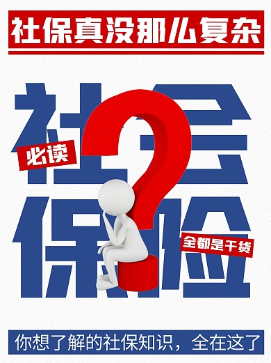 社保保险科普小红书封面