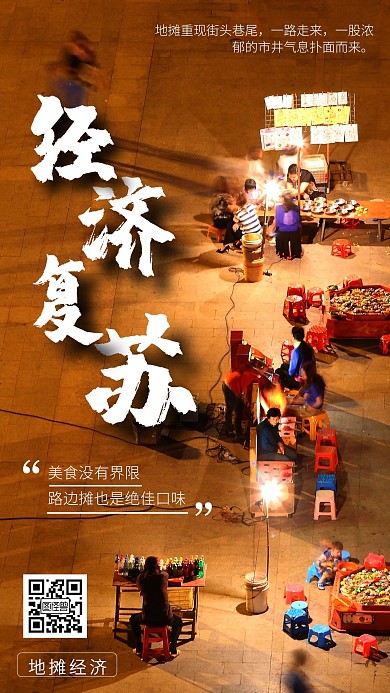 摄影风街头夜市地摊经济复苏手机海报