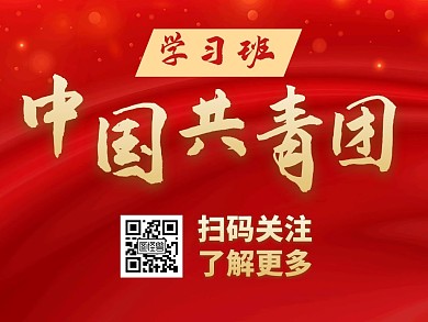 共青团红色大气简约公众号顶部引导关注