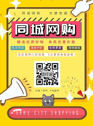 同城网购社区便利生活宣传海报
