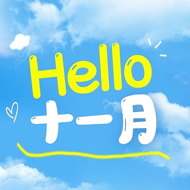 十一月你好十月再见祝福问候公众号封面次图
