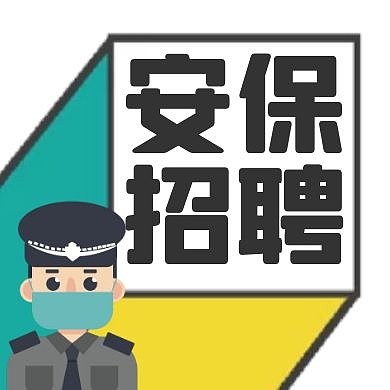 安保招聘蓝色卡通公众号次图