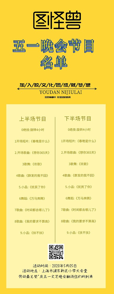五一文艺晚会节目单