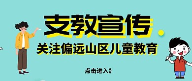 支教宣传红包公众号封面