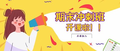 期末冲刺班公众号封面首图