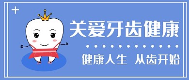 牙齿健康公众号首图