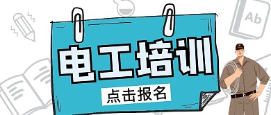 电工培训工人蓝色简约公众号封面首图