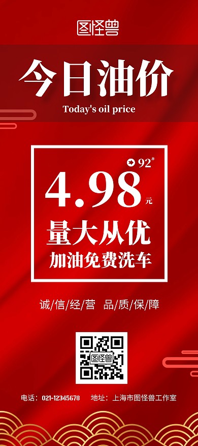 油价红色宣传免费洗车促销简约展架