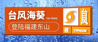 台风海葵简约彩色微信公众号封面首图