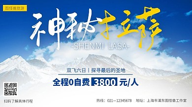 摄影风神秘拉萨旅行跟团游广告banner