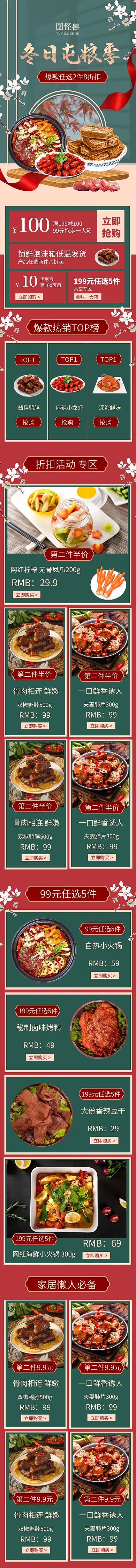 移动端首页红色复古美食凉菜卤菜电商食品