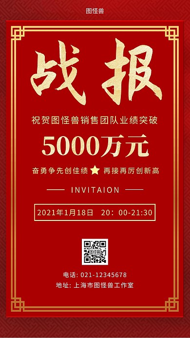 业绩破千万战报红色简约大气手机海报