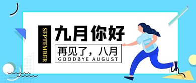 蓝色简约九月你好再见八月公众号封面