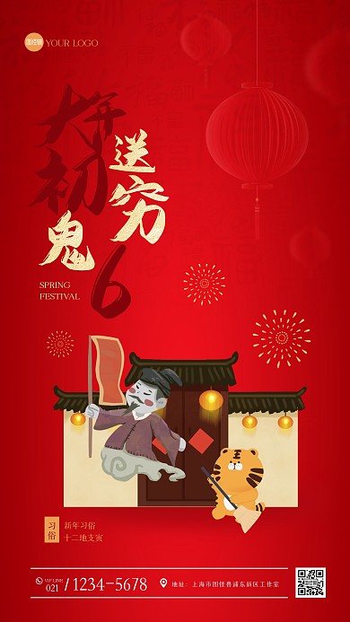 红色大气正月习俗初六手机海报