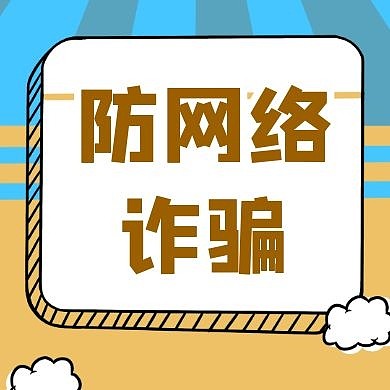 防网络诈骗公众号次图