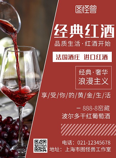 简约红酒海报宣传活动售罄图