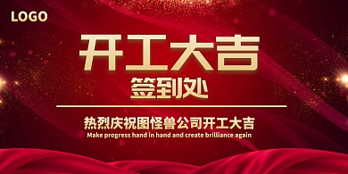 开工大吉签到板