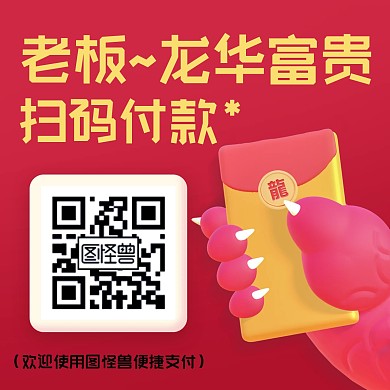 2024龙年扫码支付效果模版