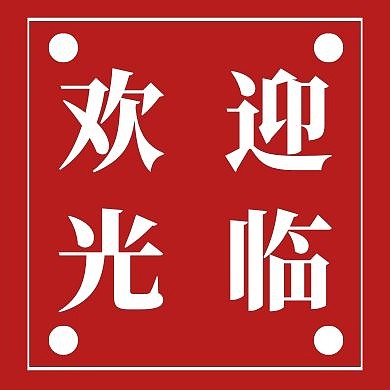 质感红色实体店促销公众号次图