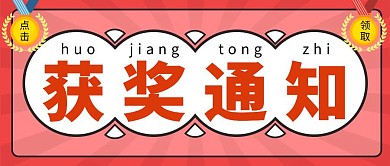 获奖通知简约卡通红色通知公众号封面首图 