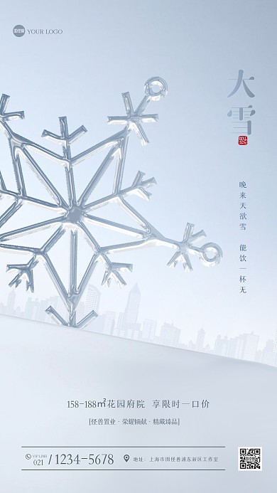 大气大雪房地产借势营销手机海报