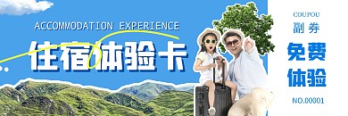 清凉住宿体验卡优惠券代金券印刷物料