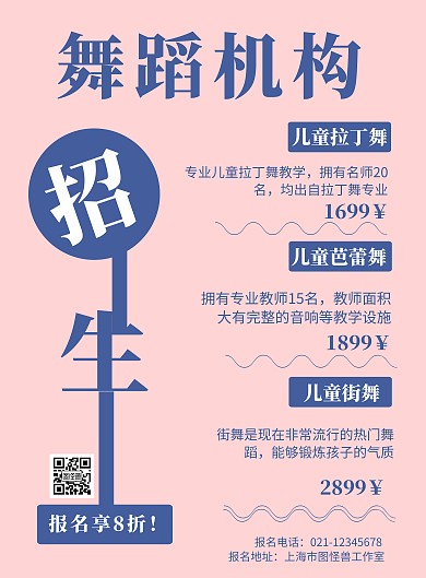 粉色背景舞蹈机构简约宣传海报 