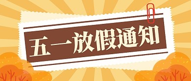 五一放假通知大字报公众号封面首图