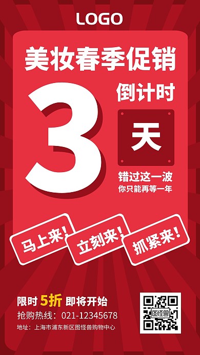 立体红色美妆促销倒计时手机海报