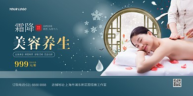 霜降美容养生活动横版海报
