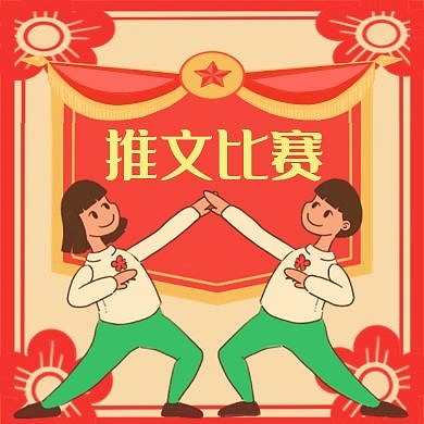 推文比赛红色卡通公众号封面次图