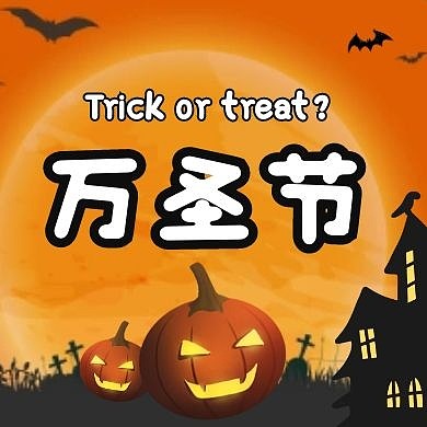 新媒体次图  万圣节
