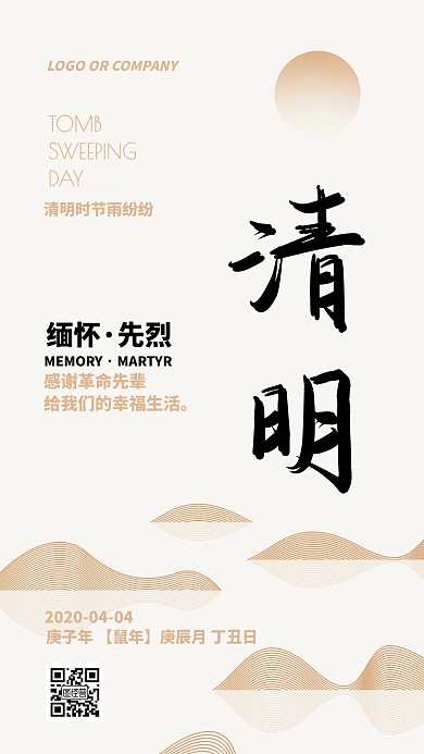 清明节祭奠缅怀革命先烈宣传手机海报
