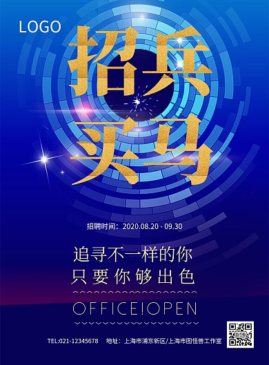 大气蓝色招兵买马背景招聘海报
