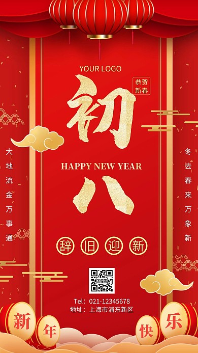 春节祝福海报大年初八简约红色春节手机海报