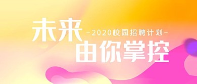 紫黄色渐变梦幻校园招聘公众号首图