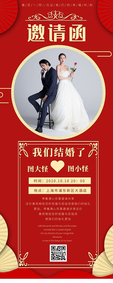 婚礼电子请柬邀请函长图红色简约