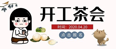 开工茶公众号封面首图
