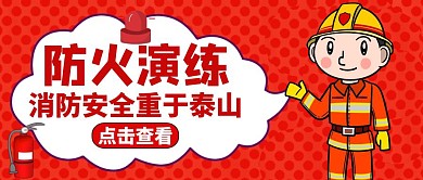 防火演练公众号封面通用红色