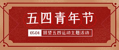 五四青年节主题活动复古红色公众号封面首图