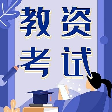 教资考试简约蓝色公众号封面次图